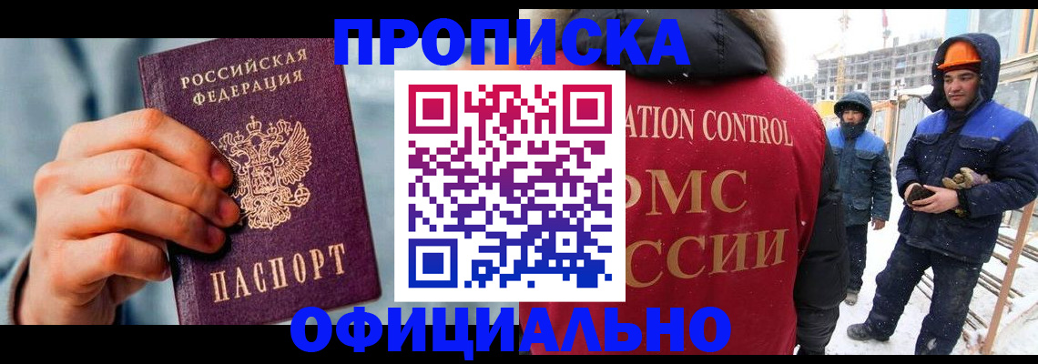 прописка для работы в Вяземском